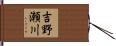 吉野瀬川 Hand Scroll