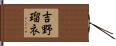 吉野瑠衣 Hand Scroll