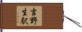 吉野生駅 Hand Scroll