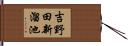 吉野田新溜池 Hand Scroll