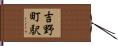 吉野町駅 Hand Scroll