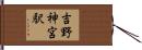 吉野神宮駅 Hand Scroll