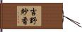 吉野紗香 Hand Scroll