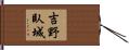 吉野臥城 Hand Scroll