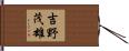 吉野茂雄 Hand Scroll
