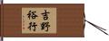 吉野裕行 Hand Scroll