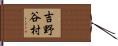 吉野谷村 Hand Scroll
