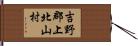 吉野郡上北山村 Hand Scroll