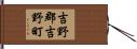 吉野郡吉野町 Hand Scroll