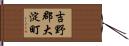 吉野郡大淀町 Hand Scroll