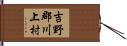 吉野郡川上村 Hand Scroll