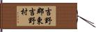 吉野郡東吉野村 Hand Scroll