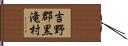 吉野郡黒滝村 Hand Scroll