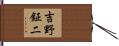 吉野鉦二 Hand Scroll