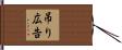 吊り広告 Hand Scroll
