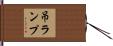 吊ランプ Hand Scroll