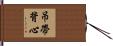 吊帶背心 Hand Scroll