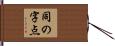 同の字点 Hand Scroll