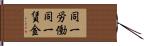 同一労働同一賃金 Hand Scroll
