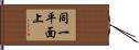 同一平面上 Hand Scroll