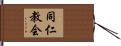 同仁教会 Hand Scroll