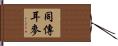 同傳耳麥 Hand Scroll