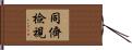 同儕檢視 Hand Scroll