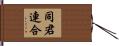 同君連合 Hand Scroll