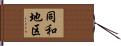 同和地区 Hand Scroll