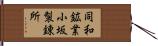 同和鉱業小坂製錬所 Hand Scroll