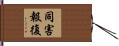 同害報復 Hand Scroll