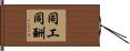 同工同酬 Hand Scroll