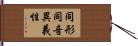 同形同音異義性 Hand Scroll