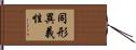 同形異義性 Hand Scroll
