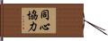 Working Together as One / Cooperation Hand Scroll
