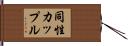 同性カップル Hand Scroll