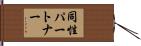 同性パートナー Hand Scroll