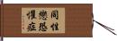 同性戀恐懼症 Hand Scroll