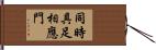 同時具足相應門 Hand Scroll
