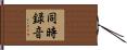 同時録音 Hand Scroll