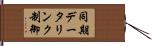 同期データリンク制御 Hand Scroll