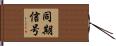 同期信号 Hand Scroll