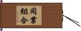 同業組合 Hand Scroll