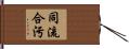 同流合污 Hand Scroll