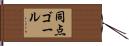 同点ゴール Hand Scroll
