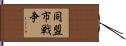 同盟市戦争 Hand Scroll