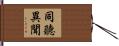 同聽異聞 Hand Scroll