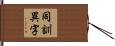 同訓異字 Hand Scroll