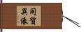 同質異像 Hand Scroll