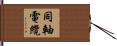 同軸電纜 Hand Scroll